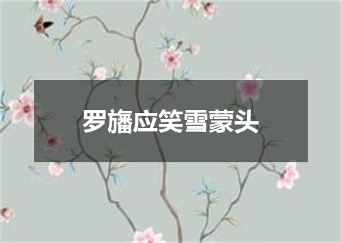 罗旛应笑雪蒙头