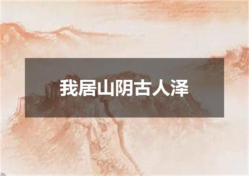 我居山阴古人泽