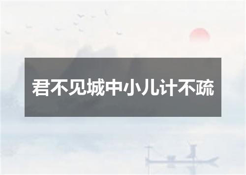 君不见城中小儿计不疏
