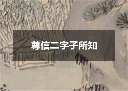 尊信二字子所知
