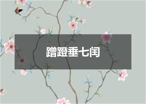 蹭蹬垂七闰