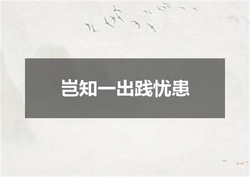 岂知一出践忧患