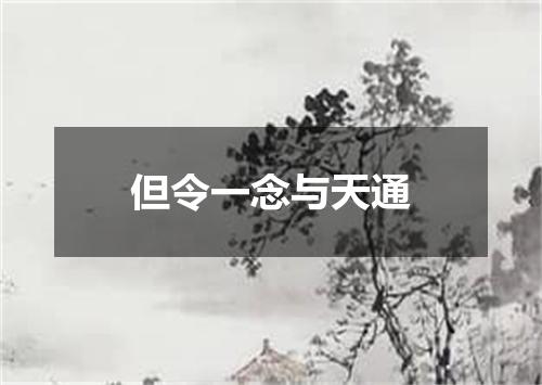 但令一念与天通
