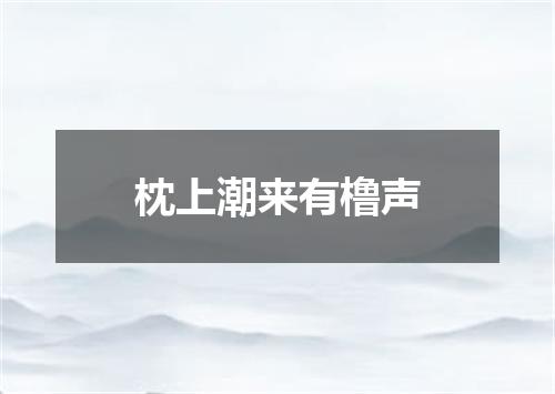 枕上潮来有橹声