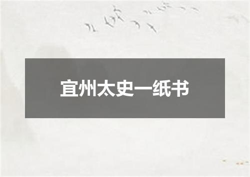宜州太史一纸书