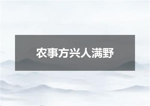 农事方兴人满野