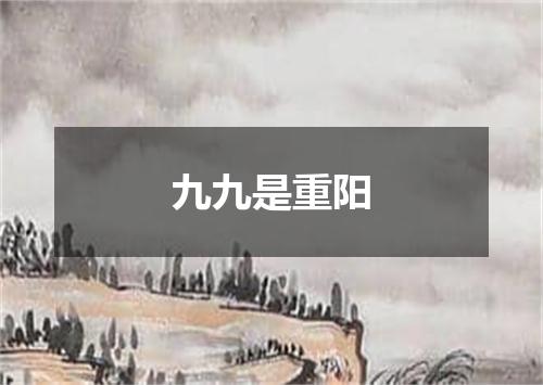 九九是重阳