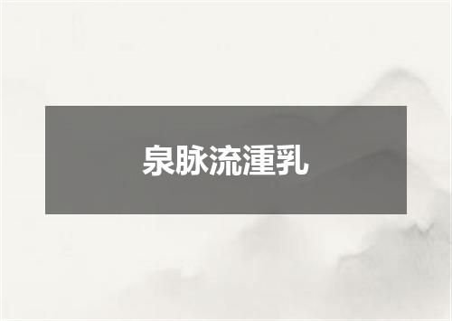 泉脉流湩乳