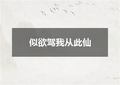 似欲驾我从此仙