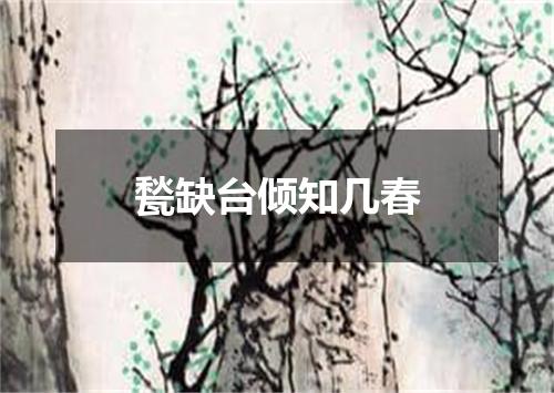 甃缺台倾知几春