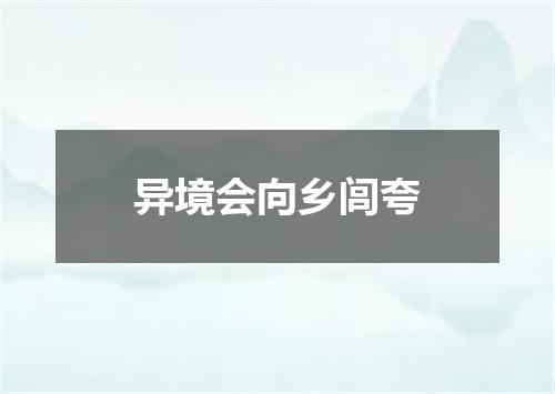 异境会向乡闾夸