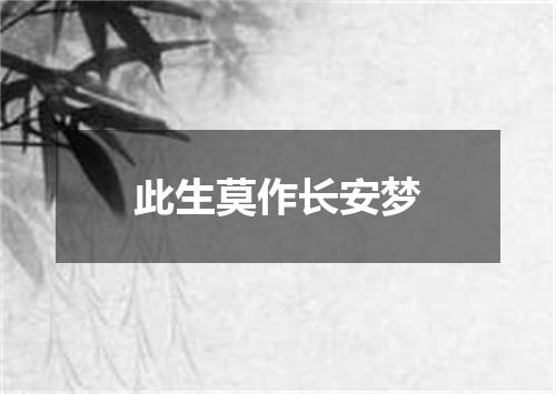 此生莫作长安梦