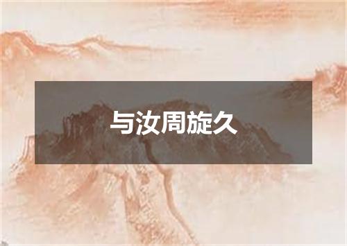与汝周旋久
