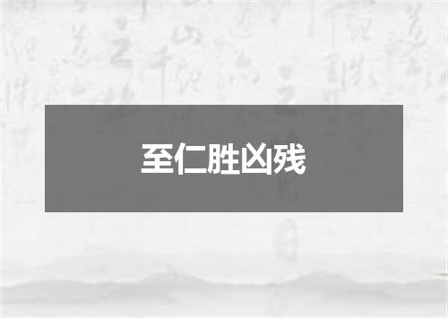至仁胜凶残