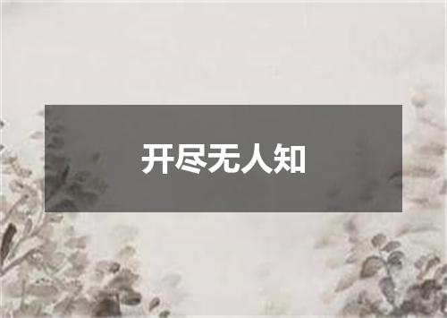 开尽无人知