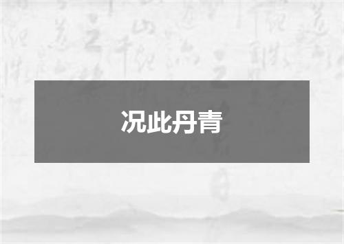 况此丹青