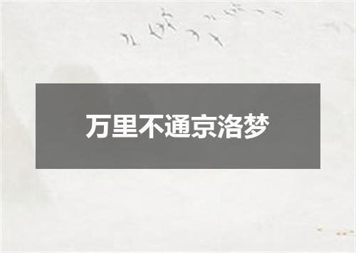 万里不通京洛梦