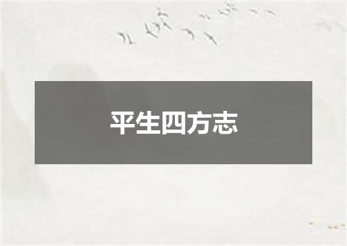 平生四方志