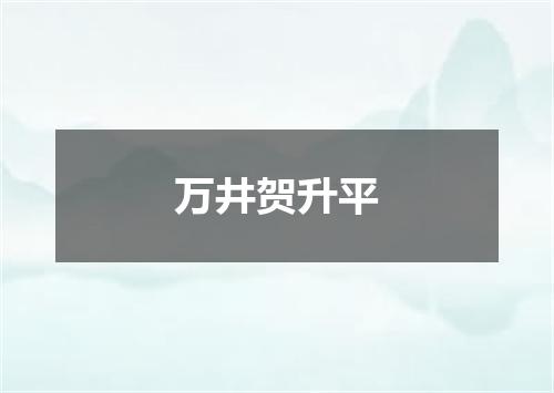 万井贺升平