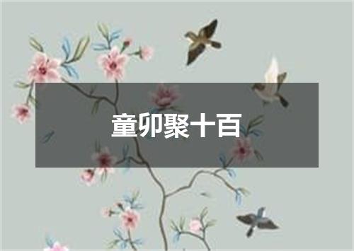 童卯聚十百