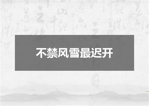 不禁风雪最迟开