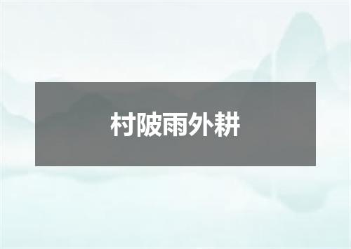 村陂雨外耕
