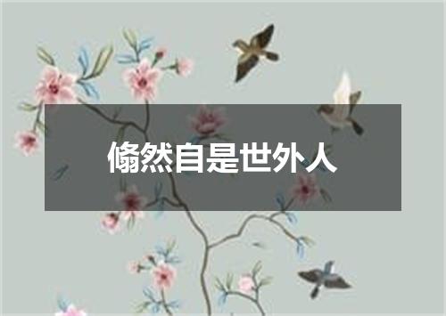翛然自是世外人