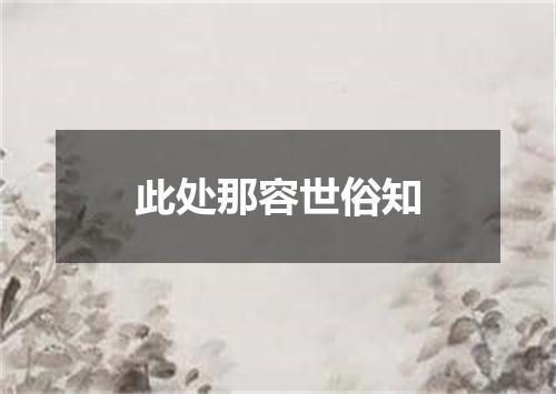 此处那容世俗知