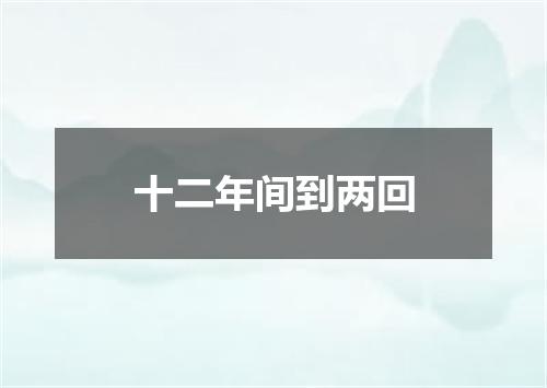十二年间到两回