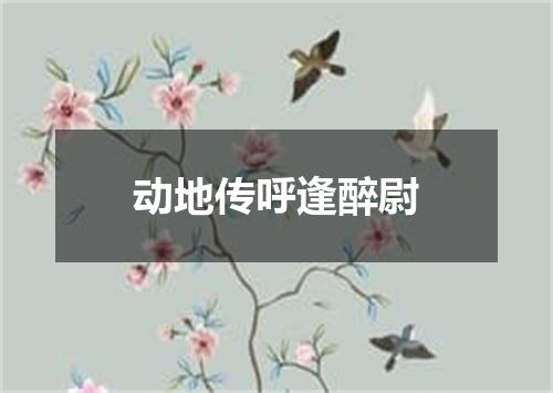 动地传呼逢醉尉