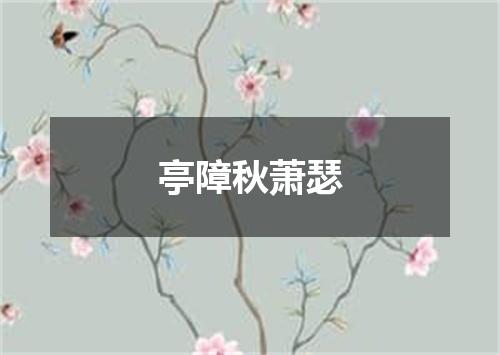 亭障秋萧瑟