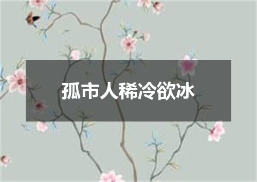 孤市人稀冷欲冰