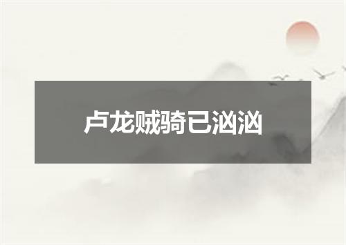 卢龙贼骑已汹汹