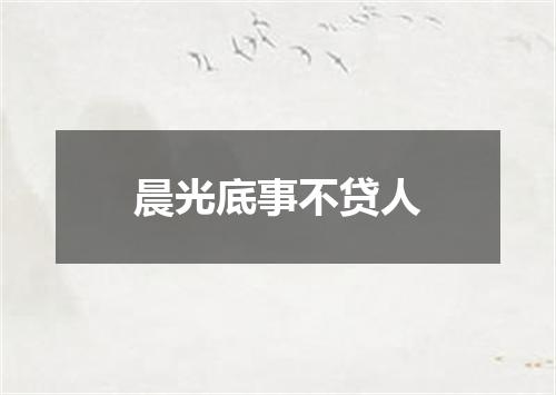 晨光底事不贷人