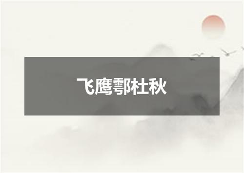 飞鹰鄠杜秋