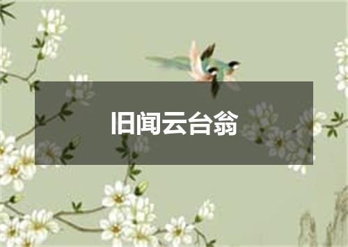 旧闻云台翁