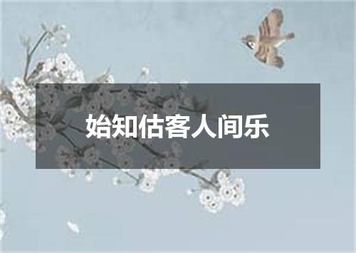 始知估客人间乐