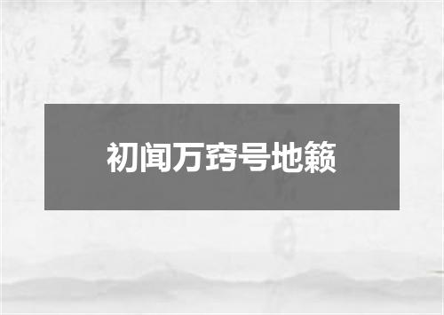 初闻万窍号地籁