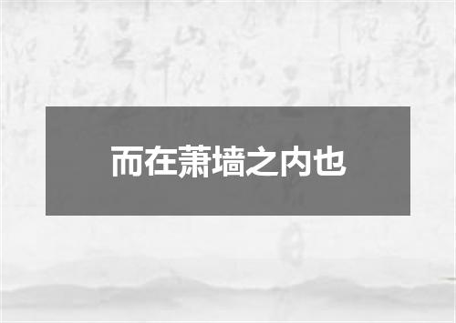 而在萧墙之内也