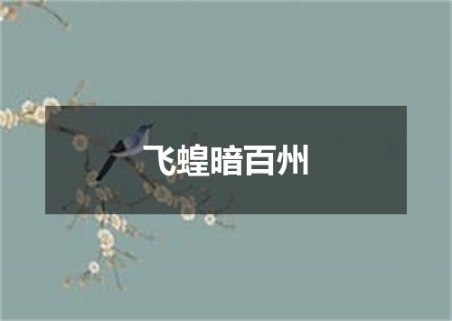 飞蝗暗百州