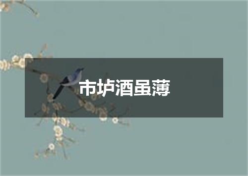 市垆酒虽薄