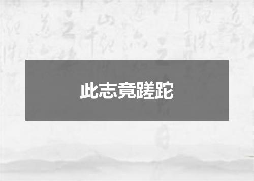 此志竟蹉跎