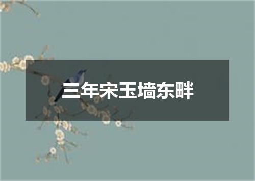 三年宋玉墙东畔