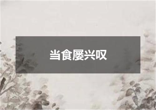 当食屡兴叹