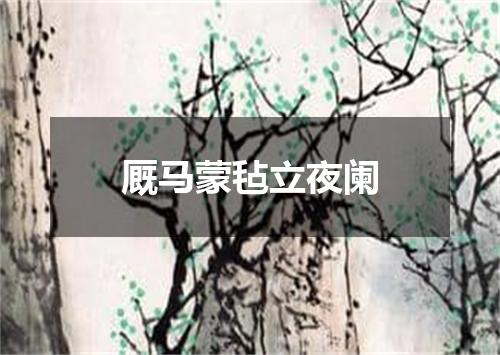 厩马蒙毡立夜阑
