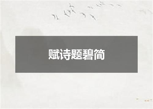 赋诗题碧简