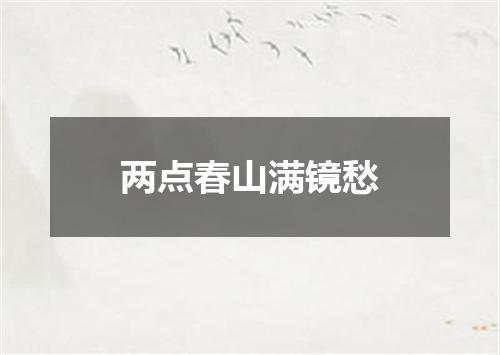 两点春山满镜愁