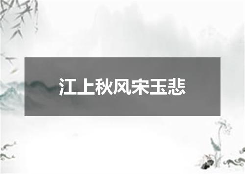 江上秋风宋玉悲