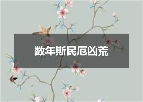 数年斯民厄凶荒