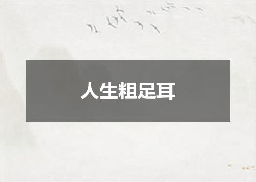人生粗足耳